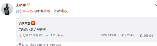 王小利祝李荣浩永葆青春 甜蜜互动刘能的祝福，李荣浩你收到了吗
