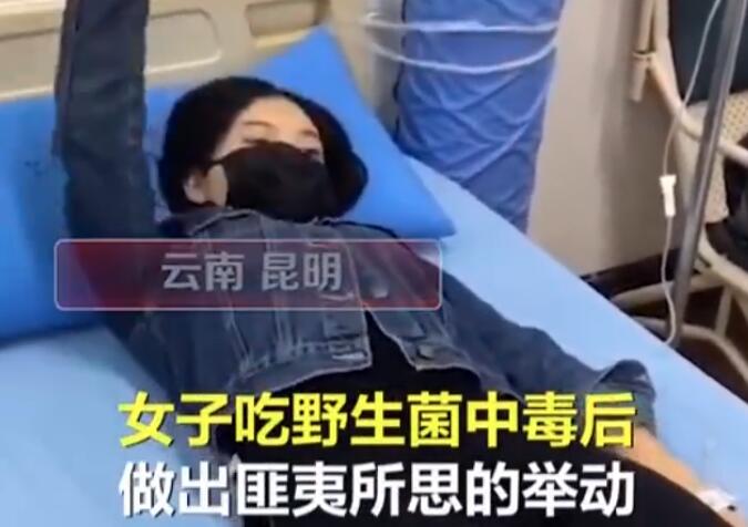 心疼又搞笑云南女子吃野生菌后看到小精灵朋友拍下匪夷所思一幕