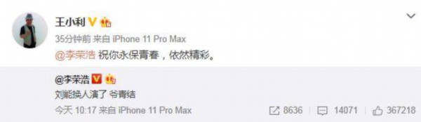 王小利祝李荣浩永葆青春|【吃瓜合集】王小利祝李荣浩永葆青春 李荣浩:刘能换人演了爷青结