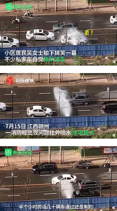 可可爱爱！消防栓故障多辆私家车排队洗车 有辆车来回洗了20多秒