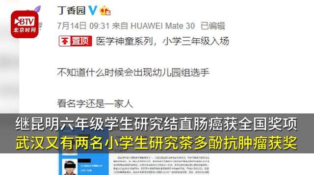 【事有蹊跷】又有2名小学生研究喝茶抗癌获奖 小学生研究癌症论文一等奖被撤销