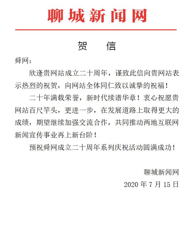 聊城新闻网贺词