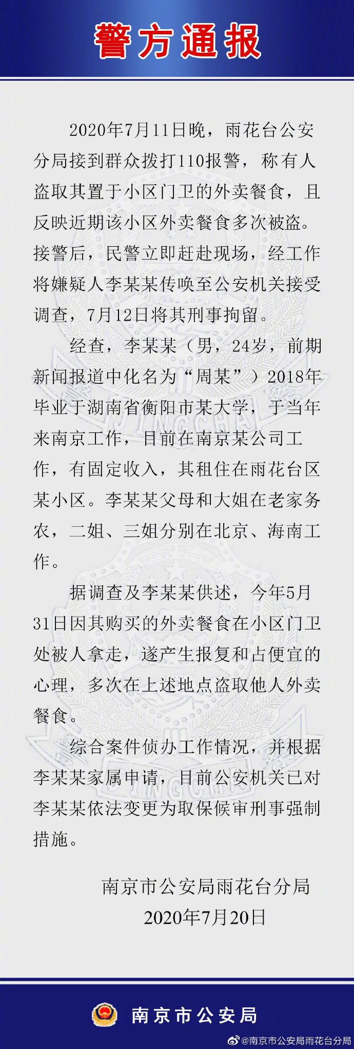 南京警方通报大学生多次偷外卖|读书先学做人！南京警方通报大学生多次偷外卖：对嫌疑人依法变更为取保候审