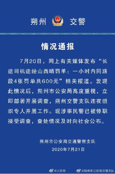 1小时开4张罚单民警被停职|怎么回事？1小时开4张罚单民警被停职详情始末