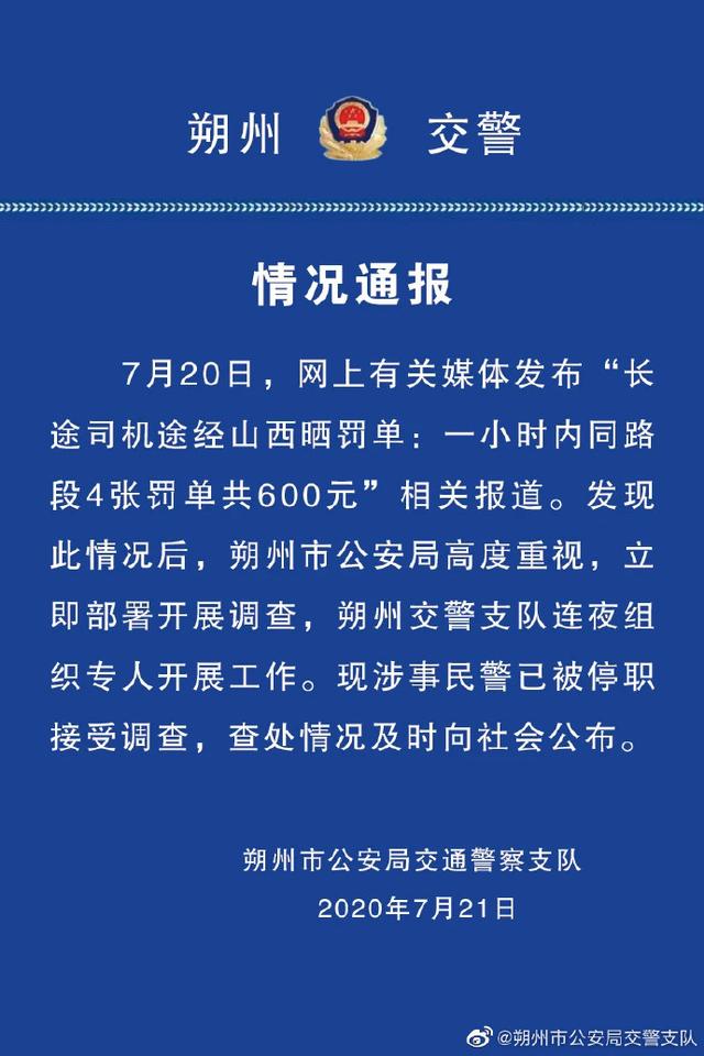 还有这种操作？1小时开4张罚单民警被停职 这个长途司机真够冤的