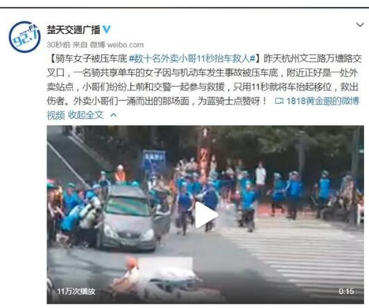 数十名外卖小哥11秒抬车救人|数十名外卖小哥11秒抬车救人是怎么回事?什么情况?终于真相了,原来是这样!