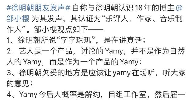 徐明朝,我道歉但不会向Yamy道歉|豪横！徐明朝 我道歉但不会向Yamy道歉上热搜 前火箭少女躺枪长得丑装时尚