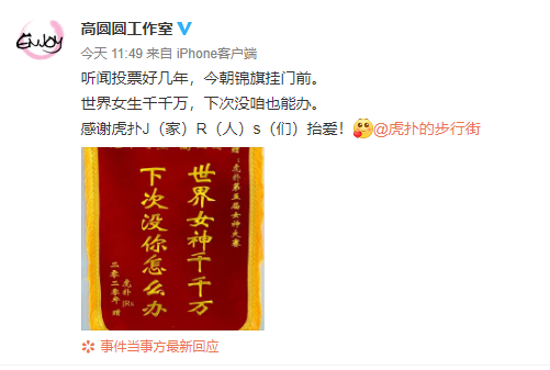 高圆圆成虎扑女神冠军|终夺冠！高圆圆成虎扑女神冠军工作室挂锦旗庆祝 前四届都是亚军