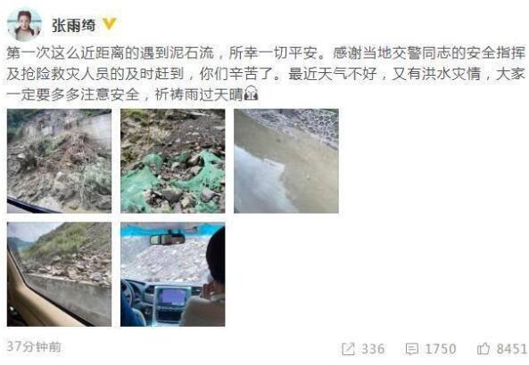 张雨绮偶遇泥石流|后怕！张雨绮遇泥石流有惊无险 感恩所有抢险救灾人员