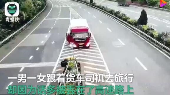 男女坐货车旅游话多被司机丢高速|叫你话多!男女坐货车旅游话多被司机丢高速 三人爱恨情仇引发的下车