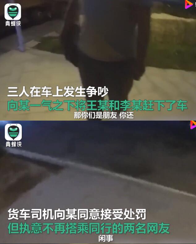 男女坐货车旅游话多被司机丢高速|叫你话多!男女坐货车旅游话多被司机丢高速 三人爱恨情仇引发的下车