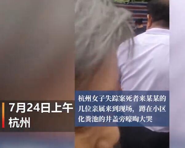 失踪女子家属蹲化粪池井盖旁大哭|见者伤心!失踪女子家属蹲化粪池井盖旁大哭 事件详情始末!