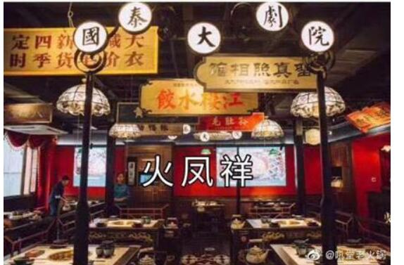 火锅店与郑恺方和解|【后续报道】火锅店与郑恺方和解 掌柜郑恺家的火凤祥遭遇雷同