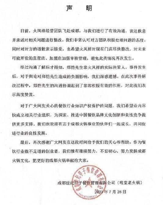火锅店与郑恺方和解|【后续报道】火锅店与郑恺方和解 掌柜郑恺家的火凤祥遭遇雷同