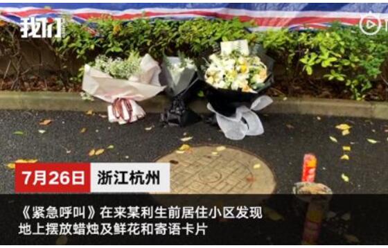 杭州失踪女子小区居民献花祭奠,杭州杀妻嫌犯事后买创可贴洗洁精|真相大白了！杭州失踪女子小区居民献花祭奠 杭州杀妻嫌犯事后买创可贴洗洁精