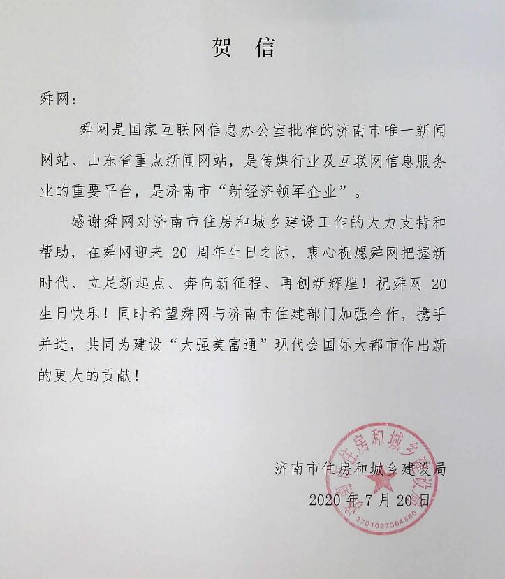 济南市住房和城乡建设局贺词