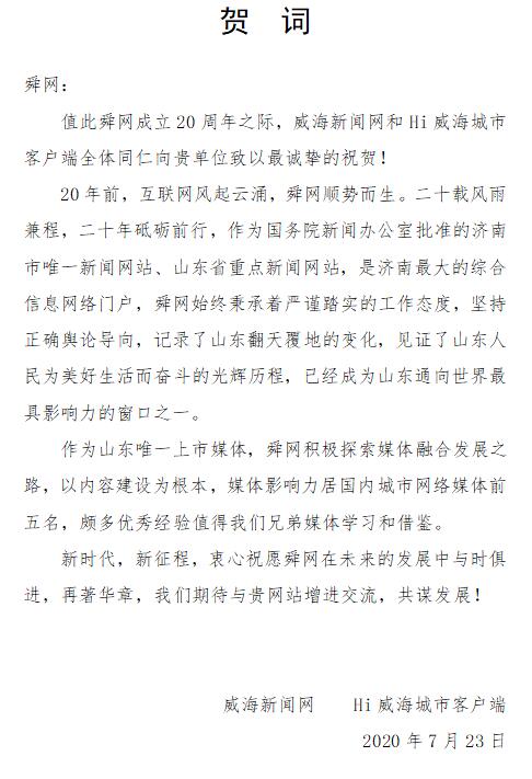 威海新闻网贺词