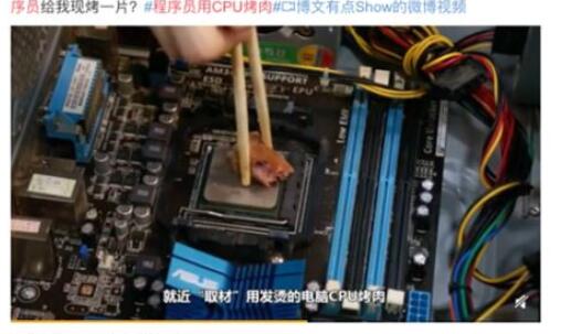 程序员用CPU烤肉|加班狗的快乐源泉！程序员用CPU烤肉 只有程序员才会的醍醐味