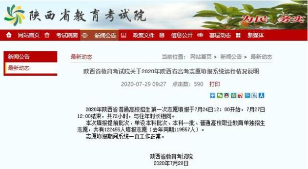 陕西回应高考志愿填报系统崩溃|【最新】高考生因系统崩溃错过志愿填报 陕西回应高考志愿填报系统崩溃