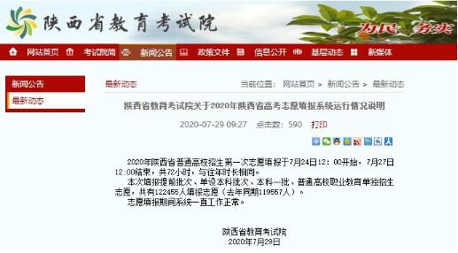 陕西回应高考志愿填报系统崩溃|陕西回应高考志愿填报系统崩溃 具体什么情况？真相是什么？谁来担责？