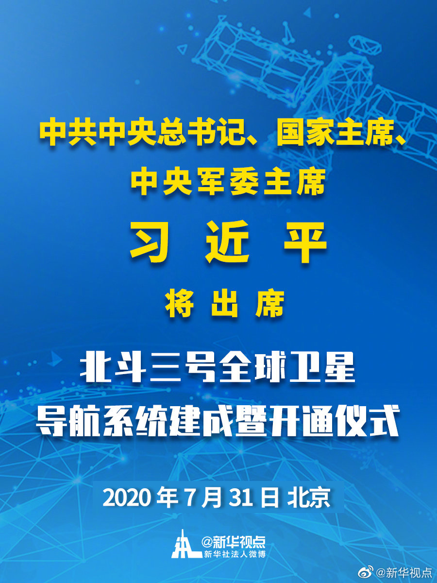 北斗三号全球卫星导航系统建成暨开通仪式7月31日上午举行 习近平将出席
