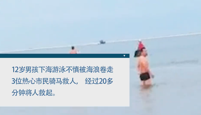 三男子骑马冲入海中救下男孩什么情况?终于真相了,原来是这样!