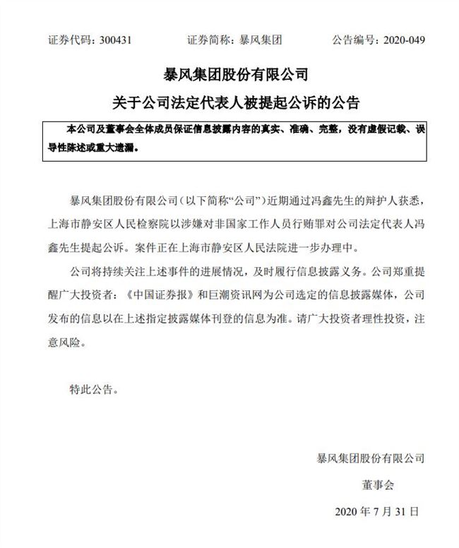 暴风冯鑫被正式提起公诉 为什么被诉?暴风集团什么回应?