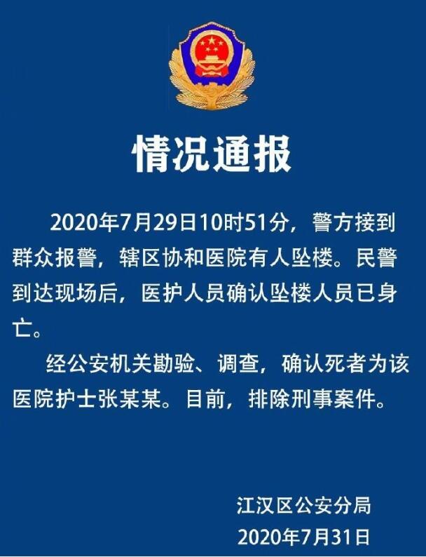 【警情通报】警方通报武汉协和医院护士坠楼 具体怎么回事?