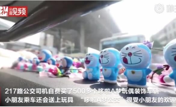 【今日份可爱多】公交司机买500个哆啦A梦装扮车厢 有趣的灵魂相互吸引