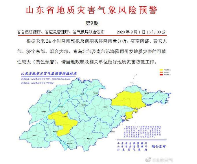 雷电黄色预警 局地强降水！未来24小时济南南部需防范地质灾害