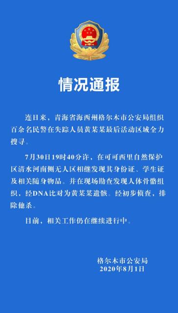 【最新通报】警方发现青海失联女大学生遗骸 经DNA比对确为此人