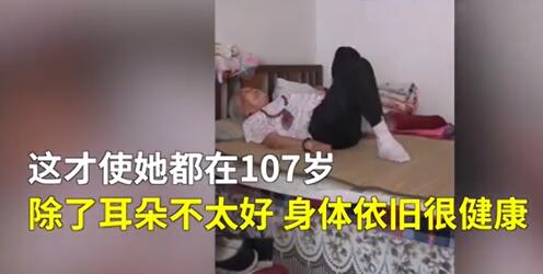 107岁老人每天坚持拉伸锻炼1小时|打脸肥宅！107岁老人每天坚持拉伸锻炼1小时 长寿秘诀竟是每天一杯这个