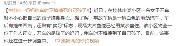 【实习教训】妈妈倒车时不慎撞死自己孩子 现场大片血迹惨不忍睹
