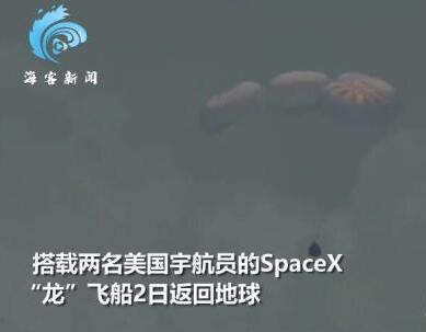 现场直击!SpaceX龙飞船载宇航员返回地球 想买座得掏多少钱?