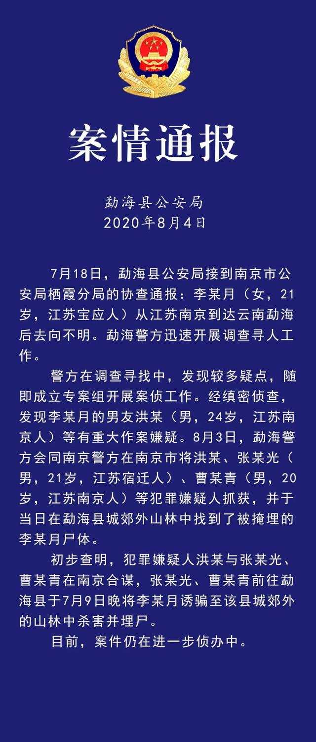 南京女大学生在云南失联 警方：遭男友等3人合谋杀害