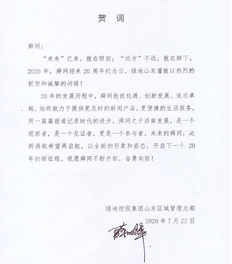 绿地控股集团山东区域管理总部贺词