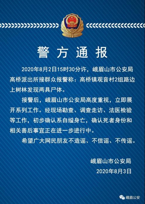 【最新】自缢身亡！峨眉山警方通报林间发现两具尸体 身边还有食物包装袋