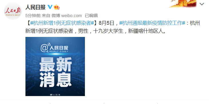 8月5日杭州新增1例无症状感染者 新疆喀什地区人