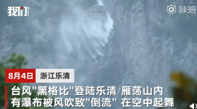 大自然的力量！台风登陆雁荡山瀑布被吹倒流 狂风中的瀑布跳起了舞