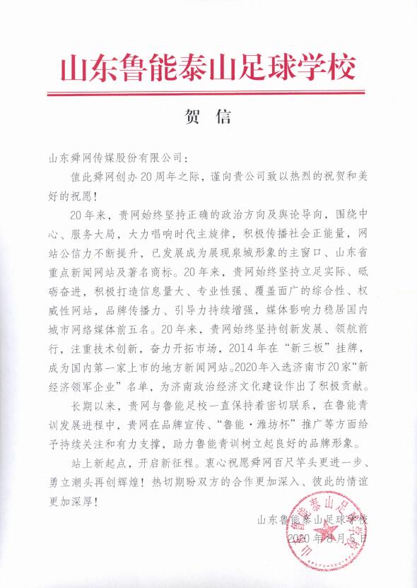 山东鲁能泰山足球学校贺词