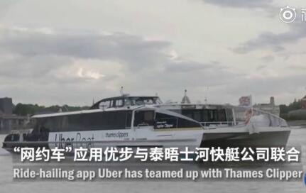 优步在伦敦推出水上打船服务是怎么回事?什么情况?终于真相了!原来是这样！ 