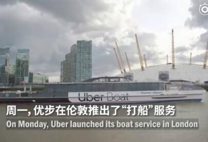 优步在伦敦推出水上打船服务是怎么回事?什么情况?终于真相了!原来是这样！ 
