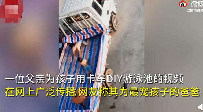 爸爸用卡车给孩子自制泳池|实力拼爹！爸爸用卡车给孩子自制泳池葡萄美酒豪华趴 有爸的地方就有巴厘岛