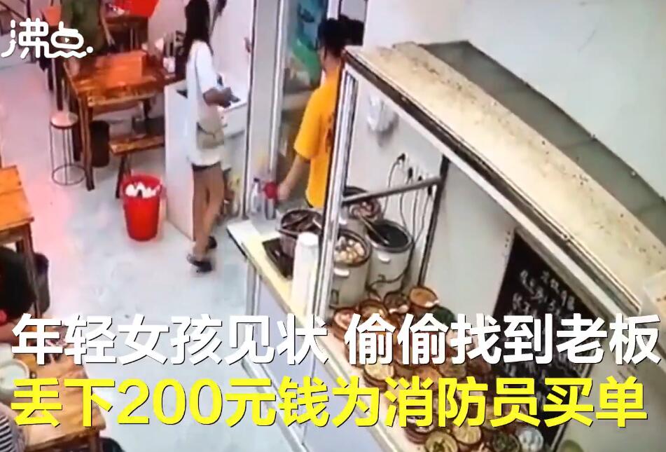 女孩偷偷为抗洪消防员买单是怎么回事?什么情况?终于真相了原来是这样!
