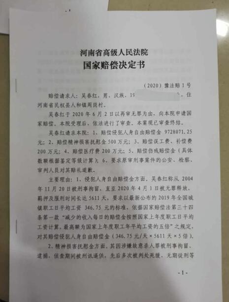 吴春红获262万余元国家赔偿|吴春红获262万余元国家赔偿，具体什么情况？