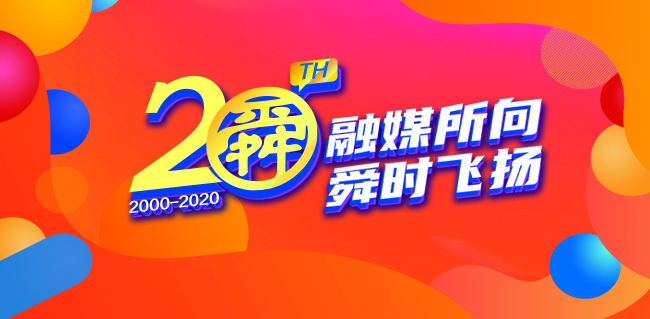 “融媒所向 舜时飞扬” 舜网20周年系列活动8月6日引爆