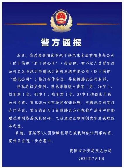 检察机关依法批准逮捕冒充“老干妈”公司工作人员行骗犯罪嫌疑人