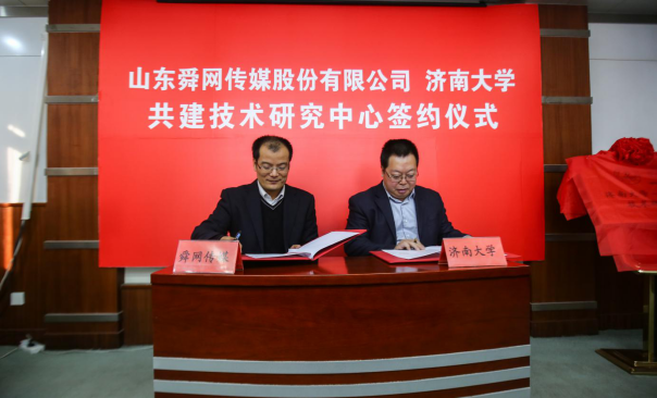 舜网与济南大学签约成立技术研究中心