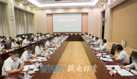 工业互联网创新发展工作推进会召开 孙立成讲话孙述涛主持