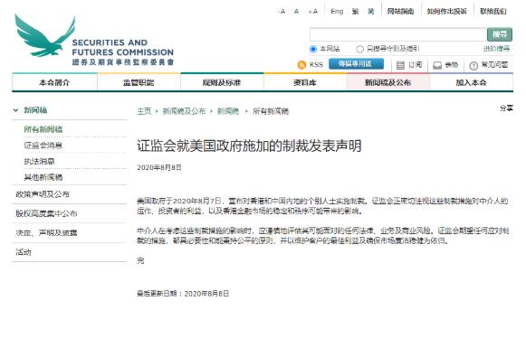 香港证监会就美国政府施加的制裁发表声明